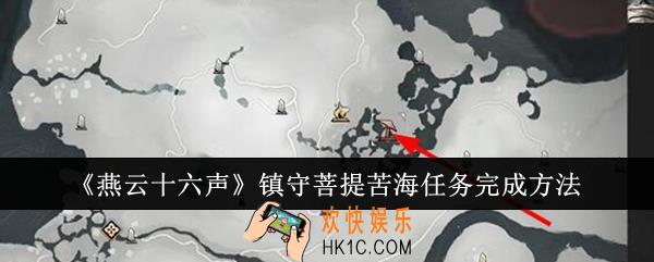 燕云十六声镇守菩提苦海任务怎么完成
