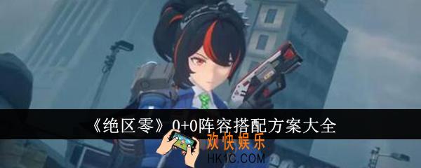 绝区零0+0阵容怎么搭配