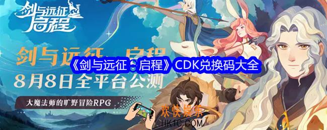 剑与远征启程兑换码是什么