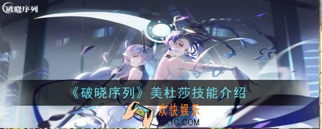 破晓序列美杜莎技能怎么样