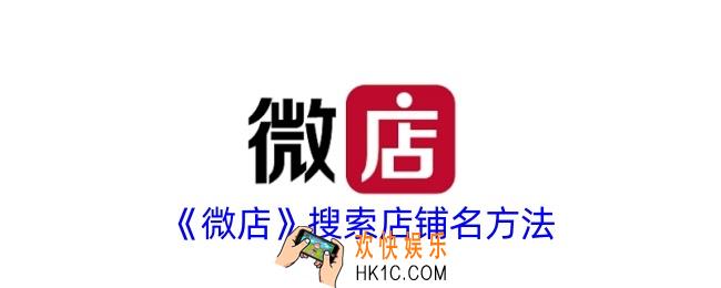 微店怎么搜索店铺名字