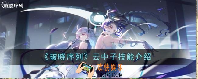 破晓序列云中子技能怎么样
