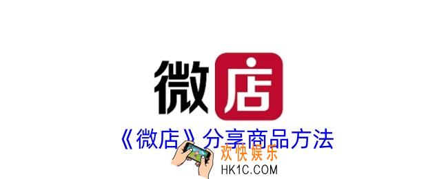 微店怎么分享商品