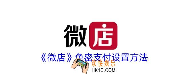 微店免密支付怎么开