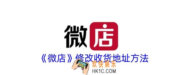 微店怎么改地址