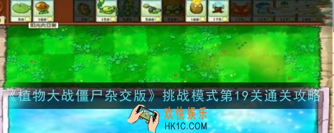 植物大战僵尸杂交版挑战模式第19关怎么玩