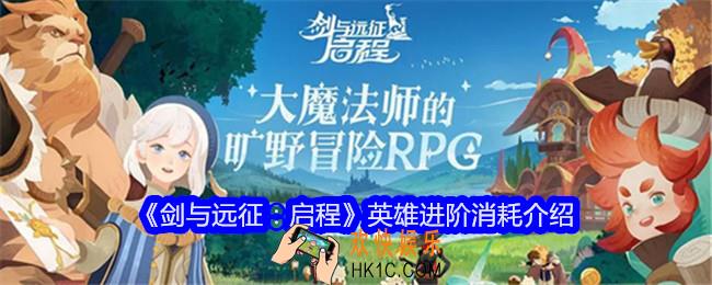 剑与远征启程英雄进阶消耗介绍