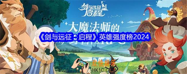 剑与远征启程英雄强度榜2024