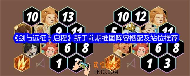 剑与远征启程新手前期推图阵容搭配及站位推荐