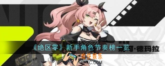 绝区零新手角色节奏榜是什么