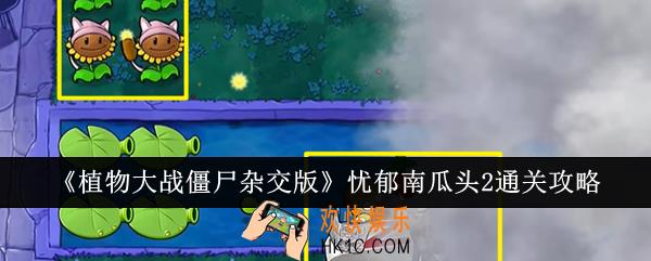 植物大战僵尸杂交版忧郁南瓜头2怎么通关