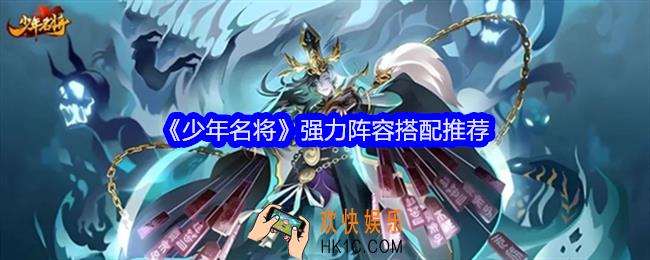 少年名将阵容怎么搭配