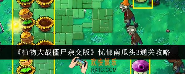 植物大战僵尸杂交版忧郁南瓜头3怎么通关