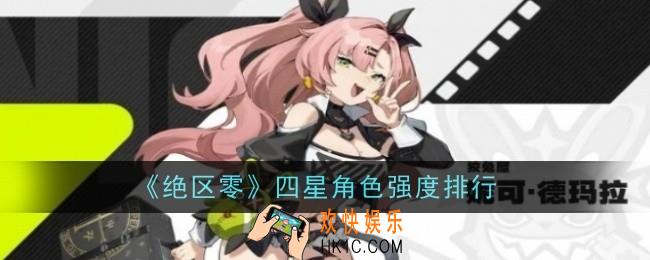 绝区零四星角色强度怎么样