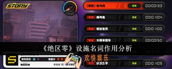 绝区零设施名词有什么用