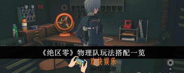 绝区零物理队玩法怎么搭配