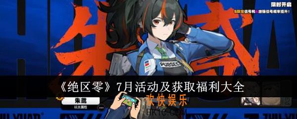 绝区零7月有哪些活动