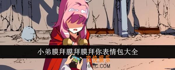 小弟膜拜膜拜膜拜你表情包有哪些