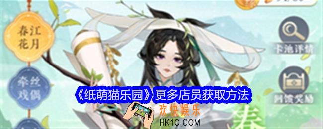 纸萌猫乐园怎么获取更多的店员