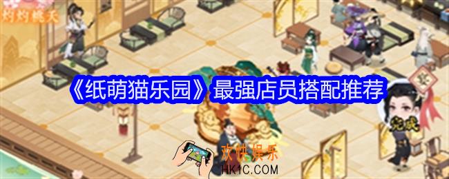 纸萌猫乐园最强店员搭配推荐