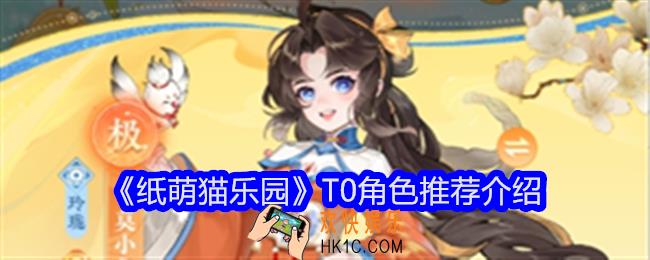 纸萌猫乐园T0角色推荐介绍