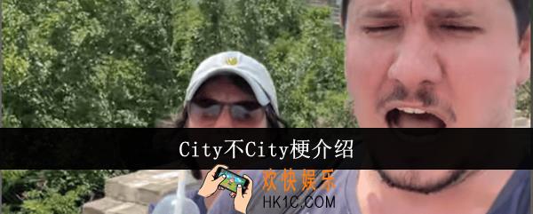 City不City梗是什么意思