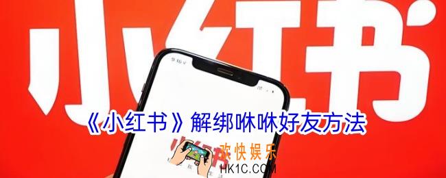 小红书怎么解绑咻咻好友