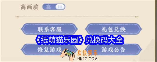纸萌猫乐园兑换码是什么