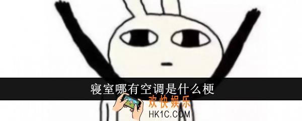 寝室哪有空调是什么梗