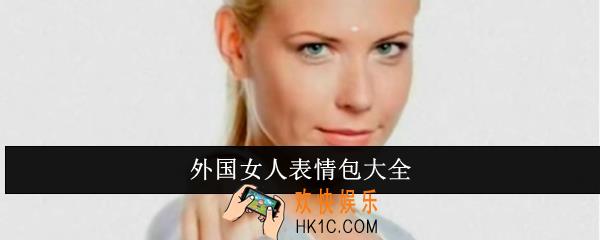 外国女人表情包有哪些