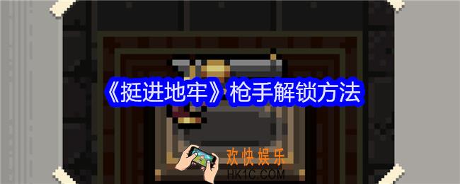 挺进地牢枪手怎么解锁