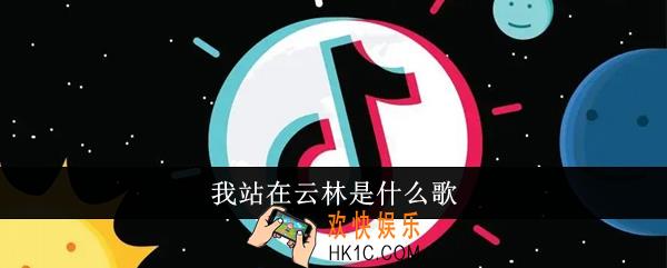 我站在云林是什么歌