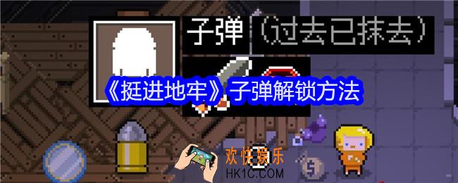 挺进地牢子弹角色怎么解锁
