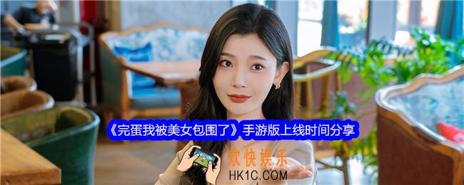 完蛋我被美女包围了手游什么时候上线