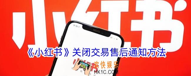 小红书怎么关闭交易售后通知