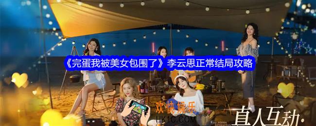 完蛋我被美女包围了李云思正常结局是什么