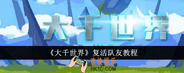 大千世界怎么复活队友