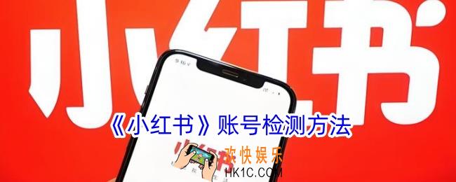 小红书怎么检测账号