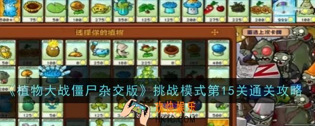 植物大战僵尸杂交版挑战模式第15关怎么玩