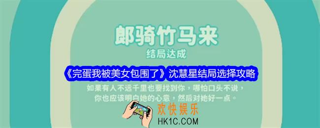完蛋我被美女包围了沈慧星结局怎么选