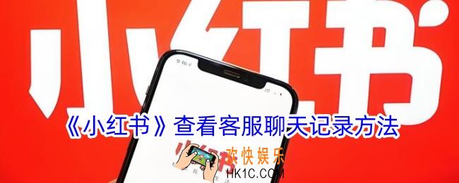 小红书怎么看客服聊天记录