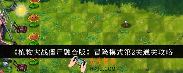 植物大战僵尸融合版冒险模式第2关怎么通关