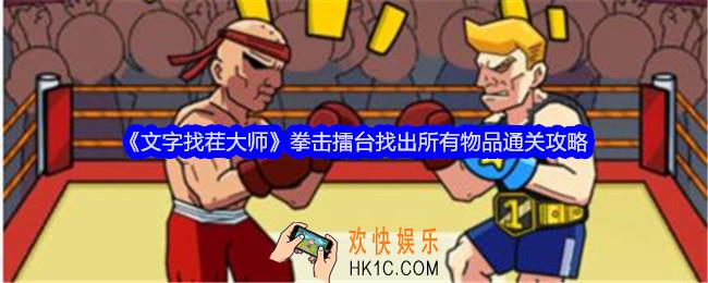 文字找茬大师拳击擂台攻略