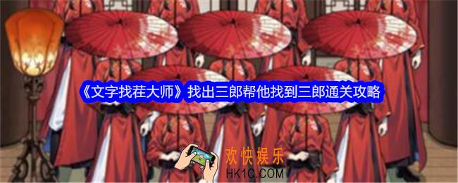 文字找茬大师找出三郎攻略