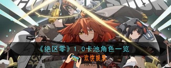 绝区零1.0卡池角色是什么