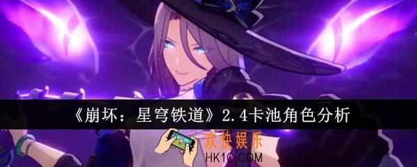 崩坏星穹铁道2.4卡池有哪些角色