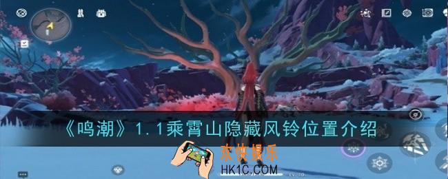 鸣潮1.1乘霄山隐藏风铃位置在哪
