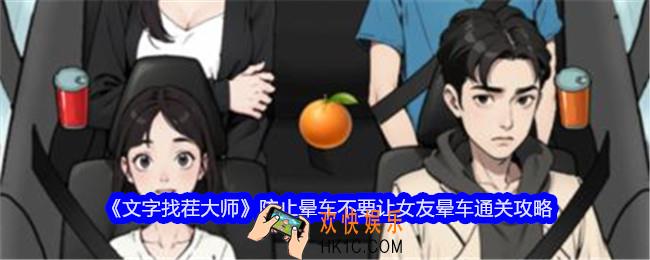 文字找茬大师防止晕车攻略