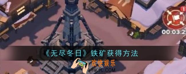 无尽冬日铁矿怎么获得