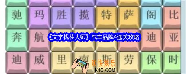 文字找茬大师汽车品牌4攻略